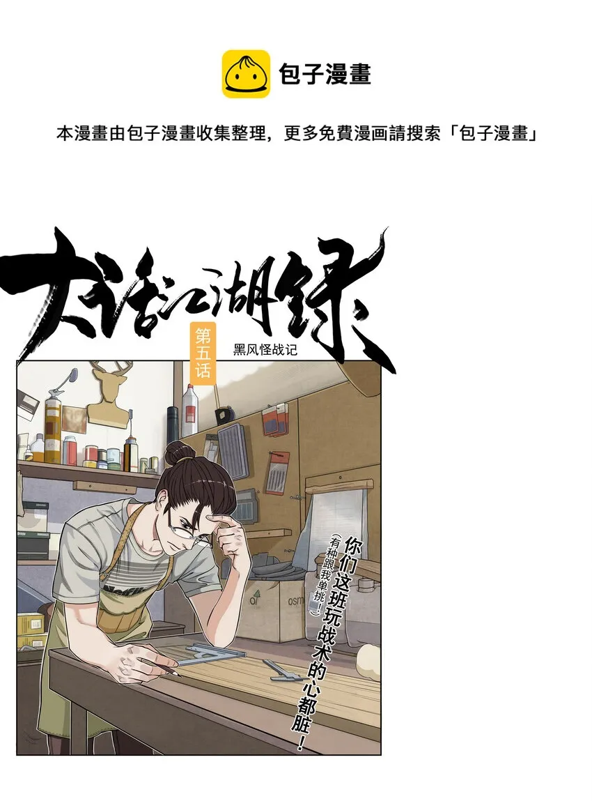 第五话 你们这班玩战术的心都脏！0