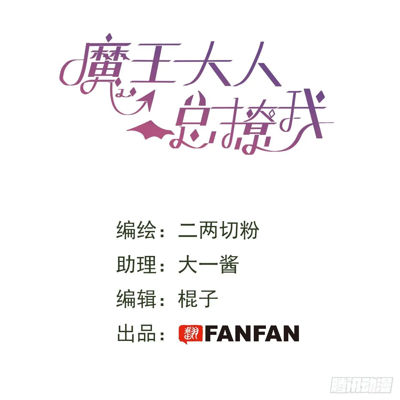 魔王大人总撩我漫画,第4话 魔法失效了？2图