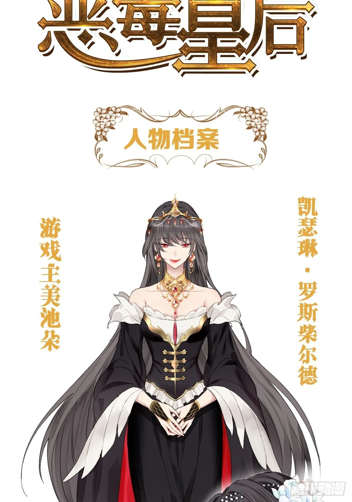 某天穿成恶毒皇后232漫画,人物档案2图