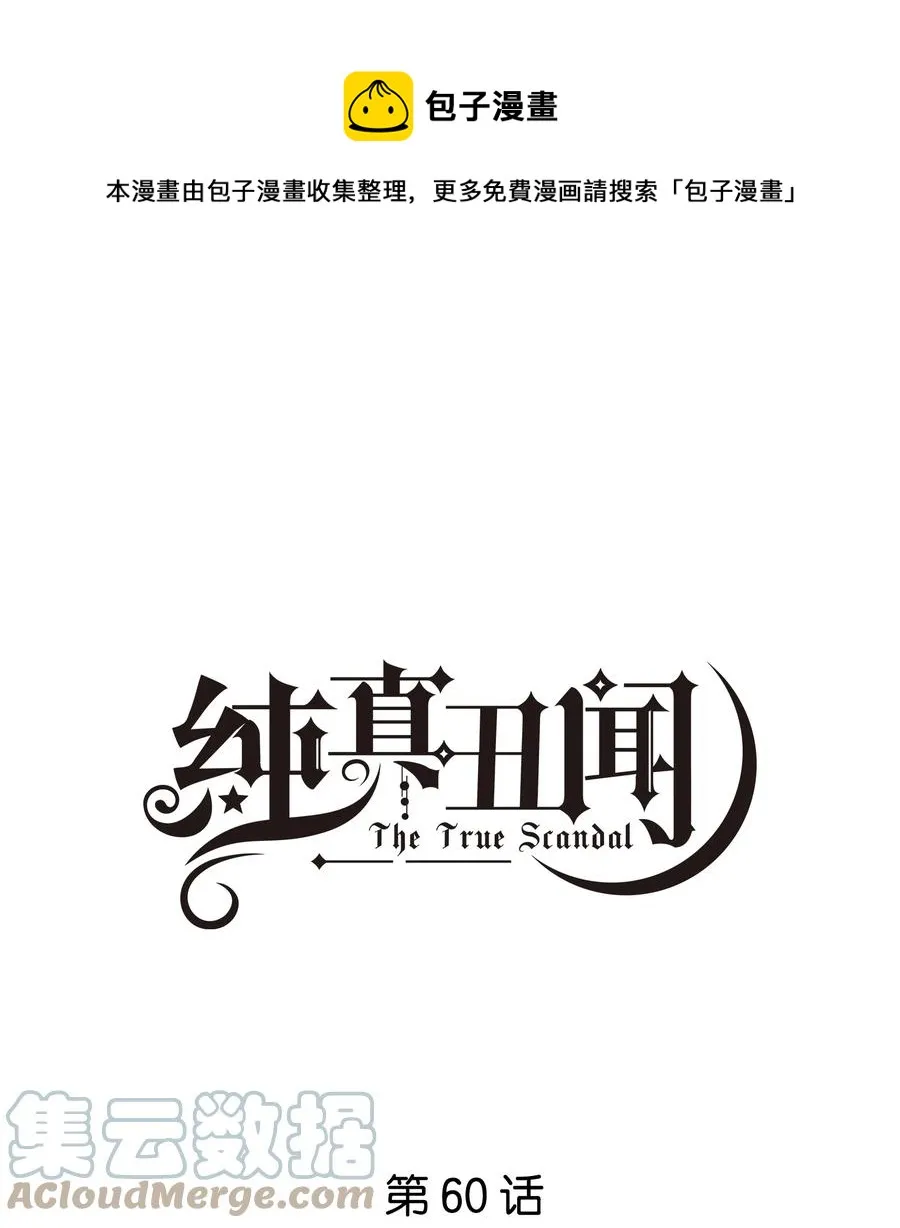 纯真丑闻第二季漫画,060 不想再压抑自己1图