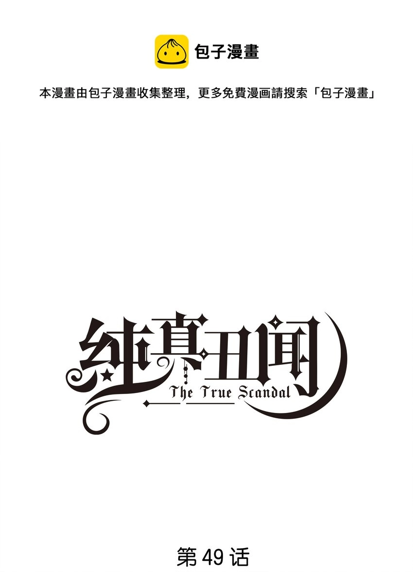 纯真丑闻漫画,049 两个人的未来1图