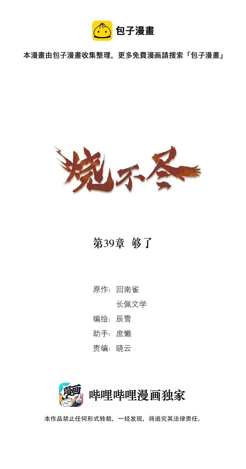 烧不尽by回南雀txt漫画,第39章 够了1图