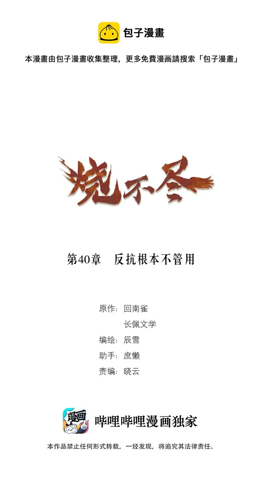 烧不尽广播剧免费听漫画,第40章 反抗根本不管用1图