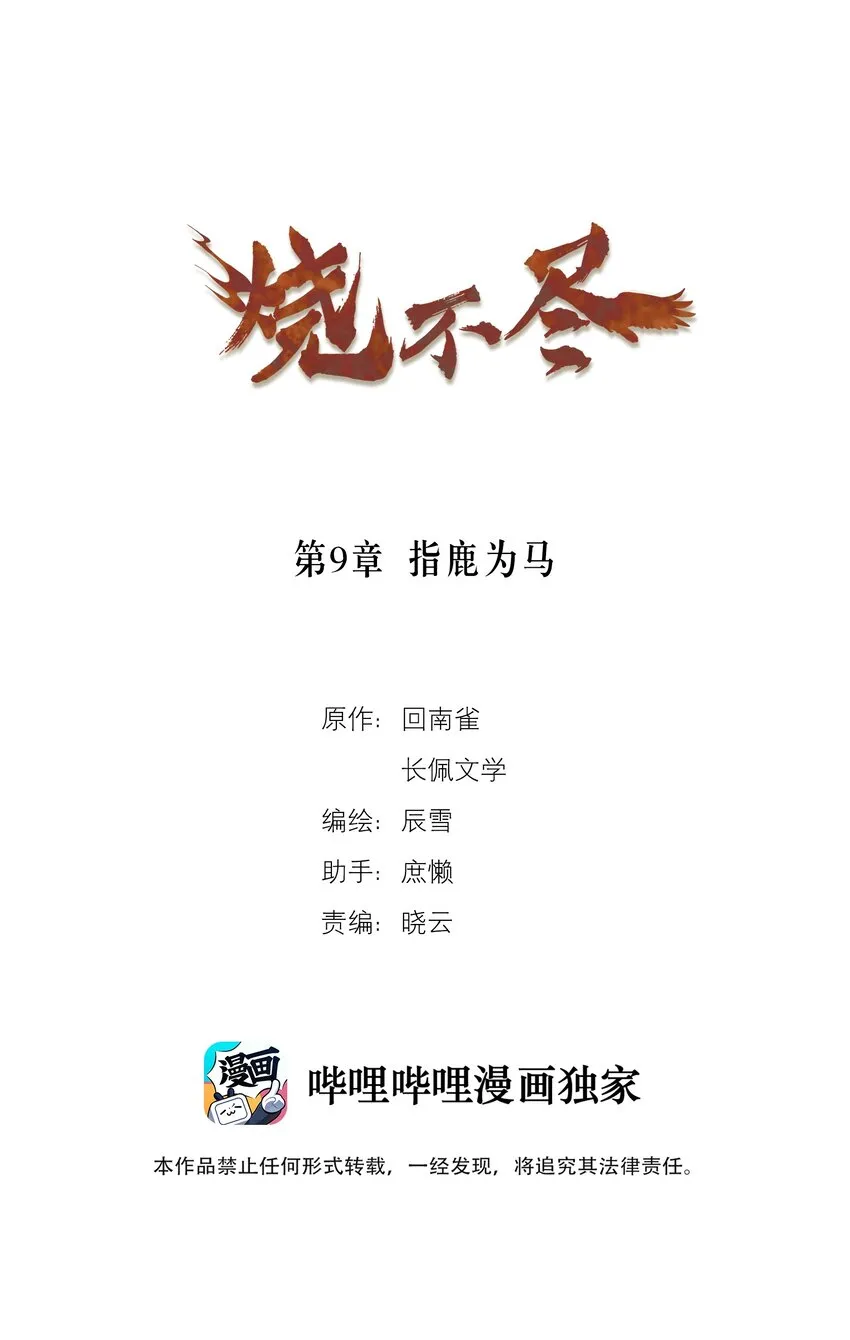 烧不尽广播剧第三集漫画,第9章 指鹿为马1图
