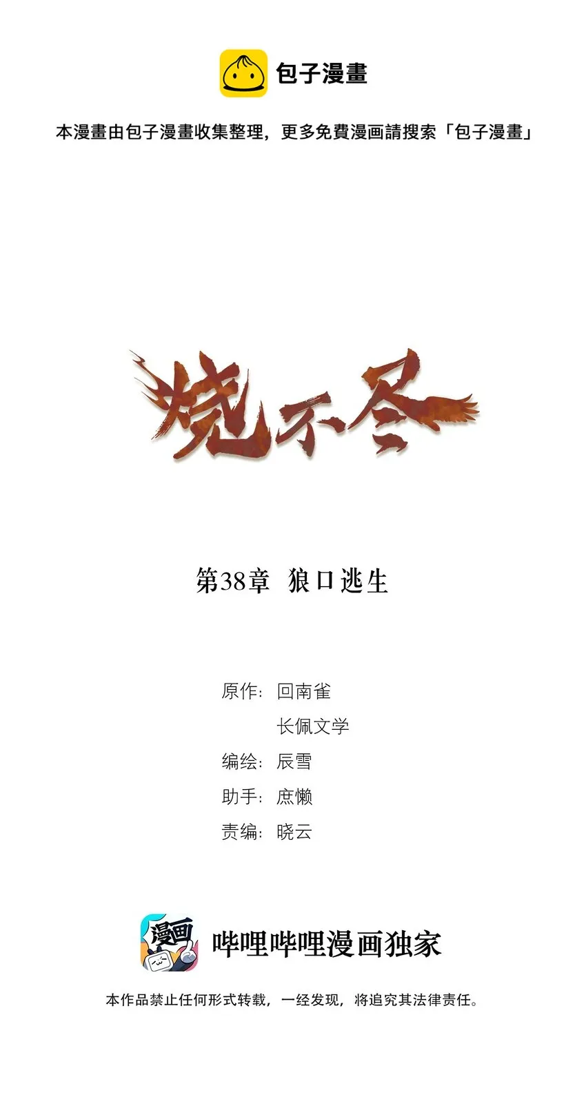烧不尽by回南雀txt漫画,第38章 狼口逃生1图
