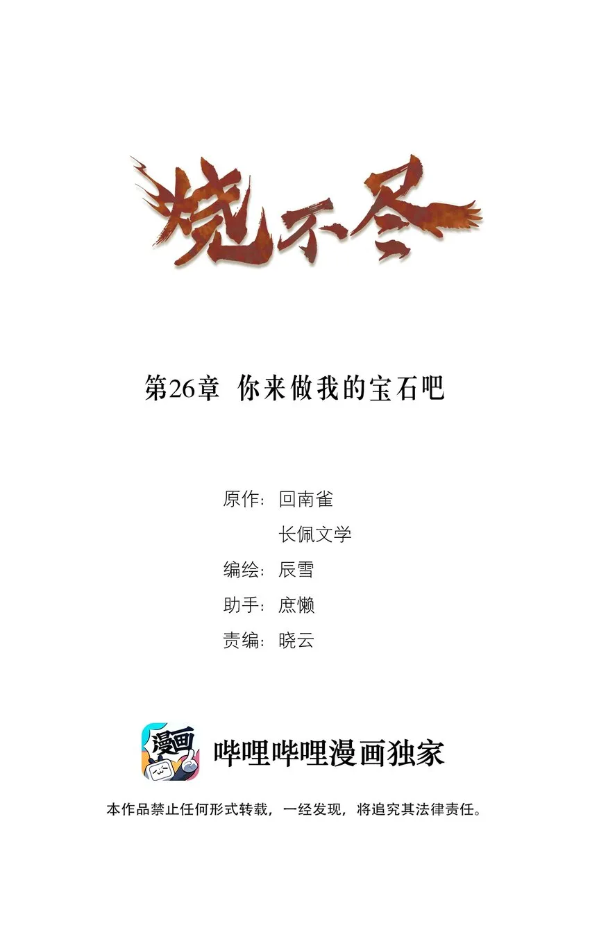 烧不尽广播剧第一季漫画,第26章 你来做我的宝石吧1图