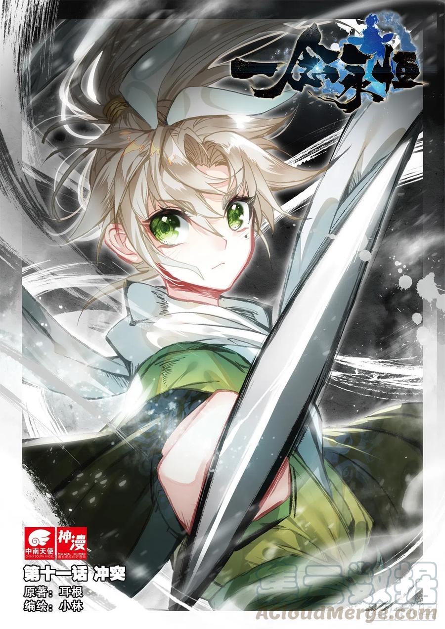一念永恒第三季樱花动漫漫画,11 冲突（上）1图