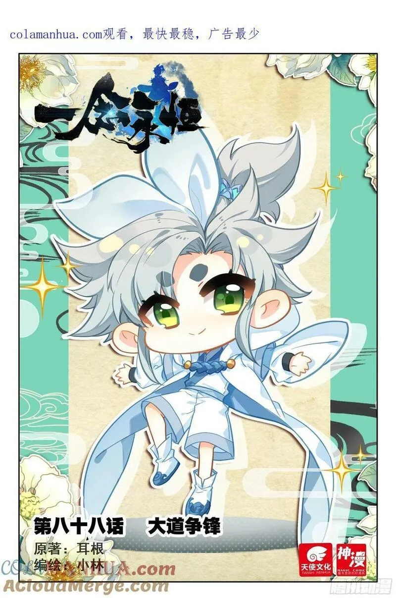 一念永恒第三季在线观看全集免费播放漫画,88 大道争锋（上）1图