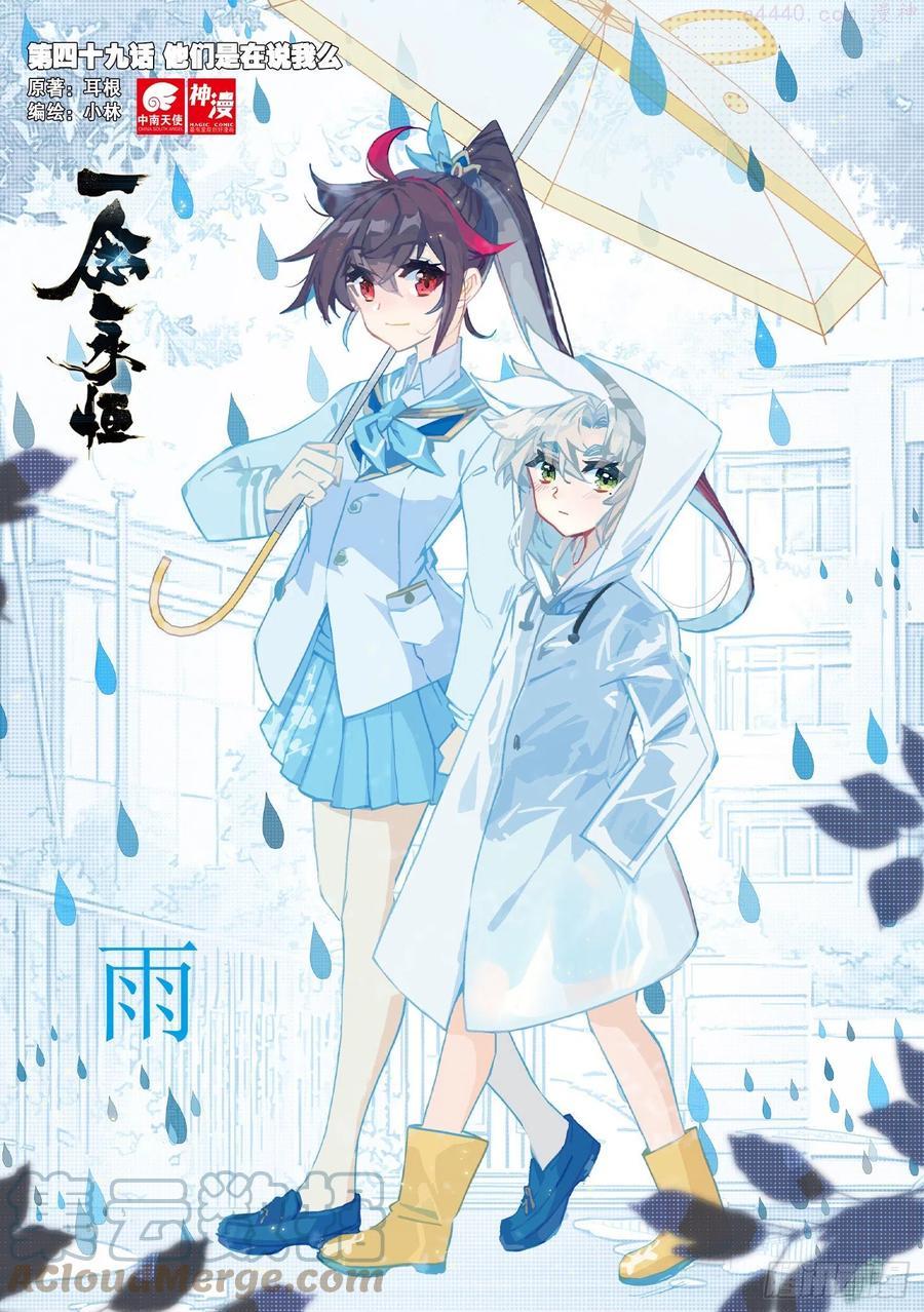 一念永恒第三季在线观看全集免费播放漫画,49 他们是在说我么（上）1图