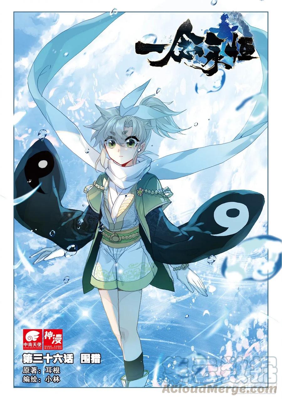 一念永恒第三季樱花动漫漫画,36 围猎（上）1图