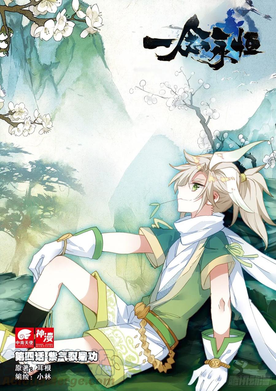一念永恒第三季在线观看全集免费播放漫画,4 紫气驭鼎功（上）1图
