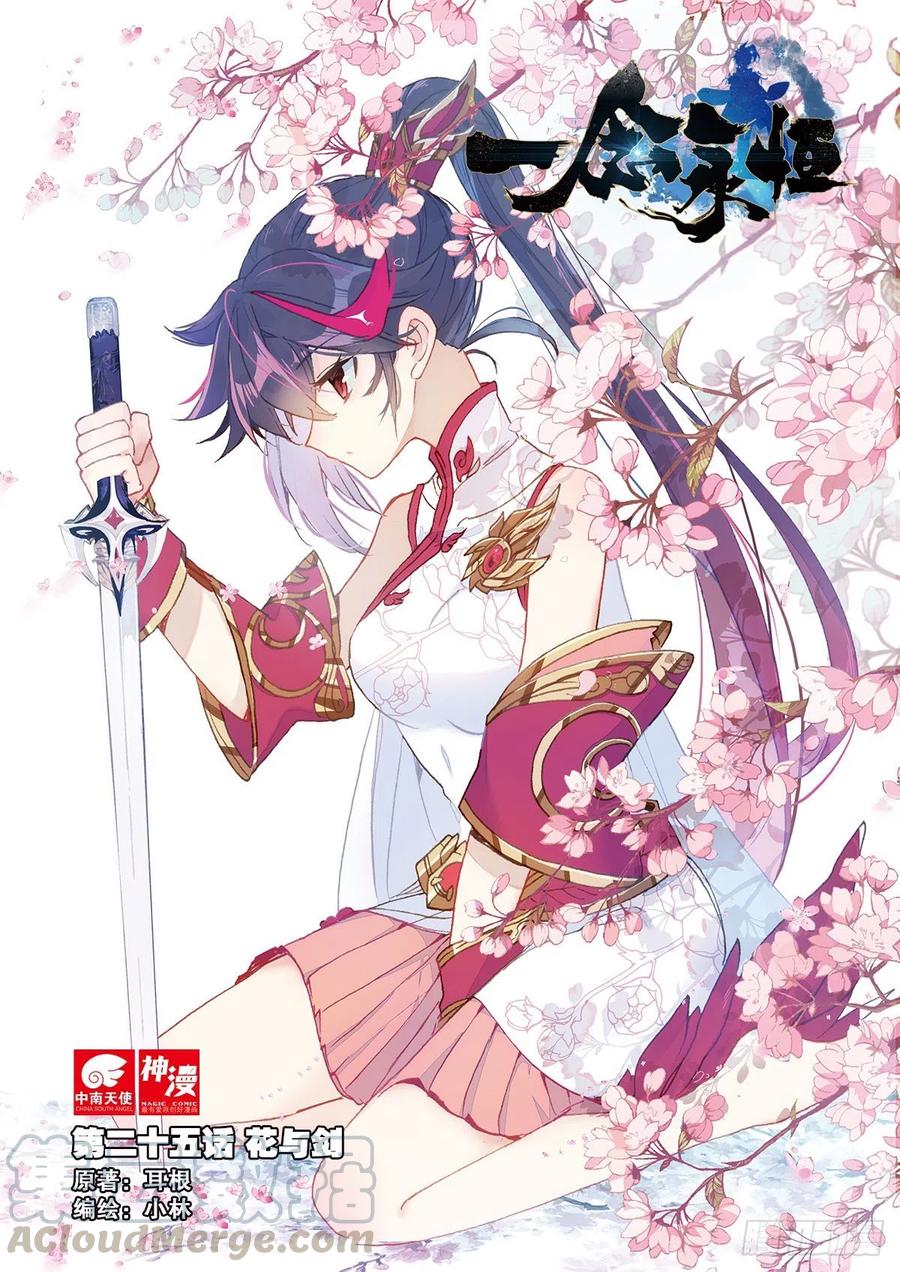 一念永恒第三季在线观看全集免费播放漫画,25 花与剑（上）1图