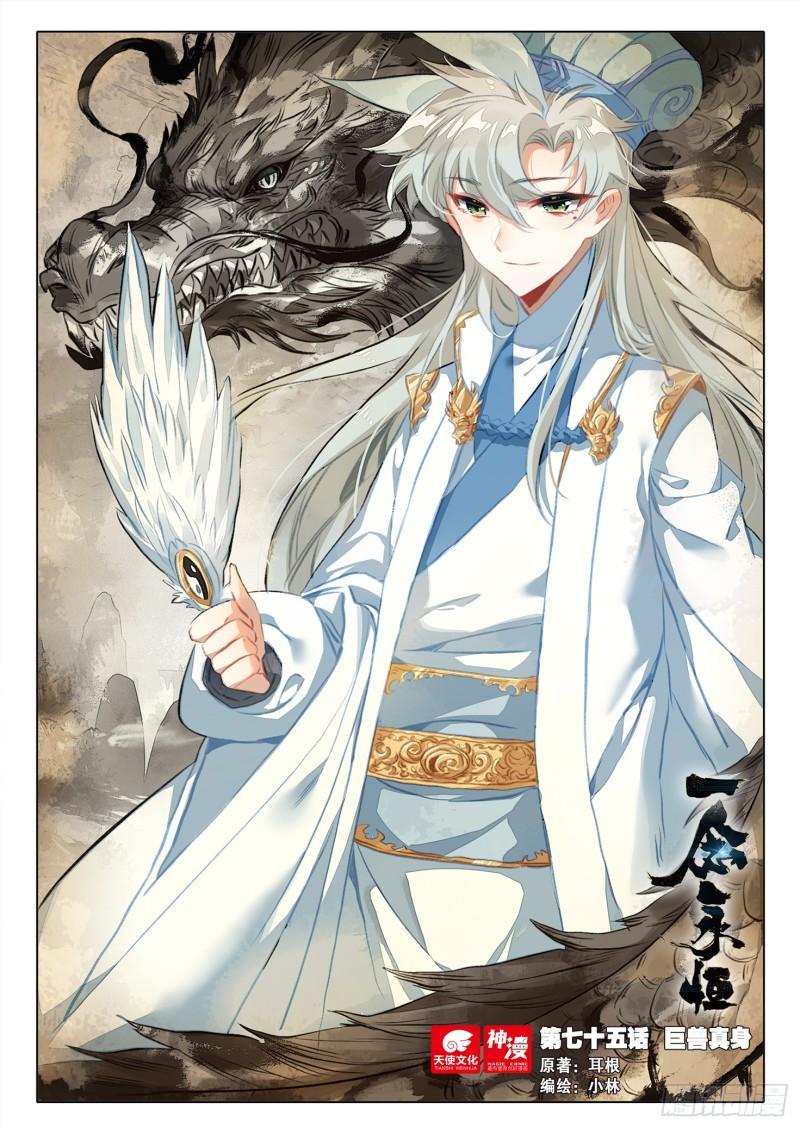 一念永恒第三季在线观看全集免费播放漫画,75 巨兽真身（上）1图
