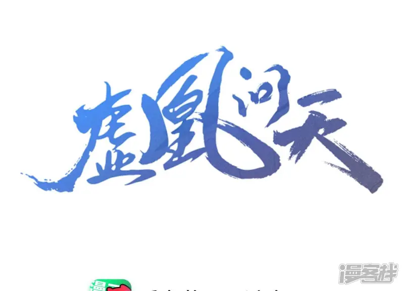 虚怀若谷漫画,最终话 大荒原之乱3图