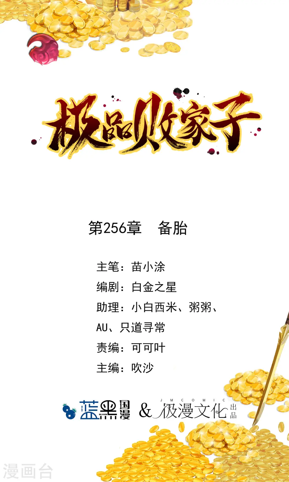 极品败家子唐飞漫画,第256话 备胎1图