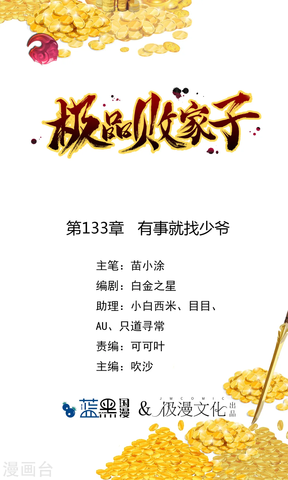 极品败家子唐飞漫画,第133话 有事就找少爷1图