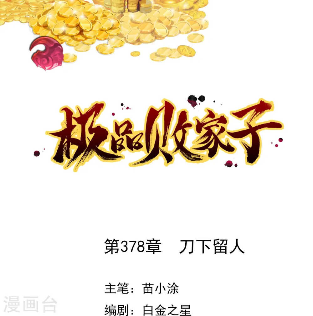 极品败家子下载漫画,第378话 刀下留人1图
