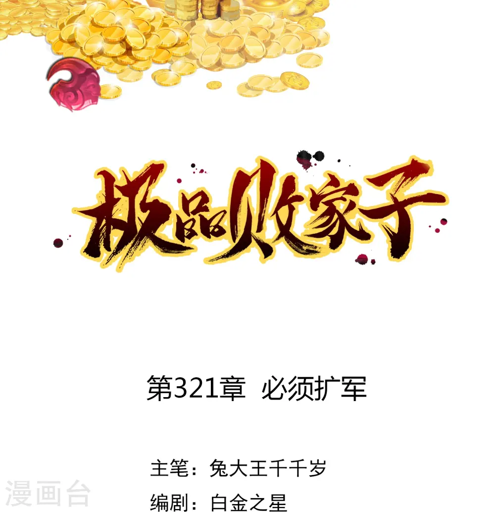 极品败家子唐飞漫画,第321话 必须扩军1图