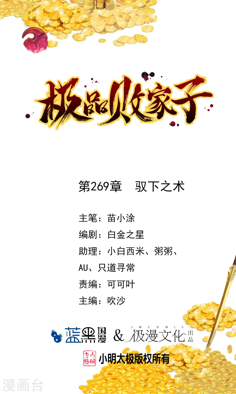 极品败家子唐飞漫画,第269话 驭下之术1图