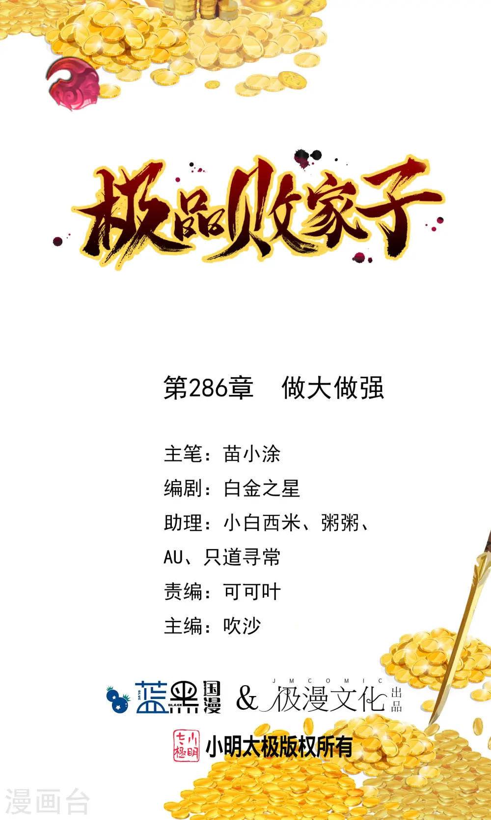 极品败家子18集漫画,第286话 做大做强1图