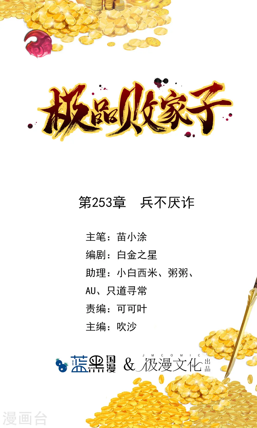 极品败家子唐飞漫画,第253话 兵不厌诈1图