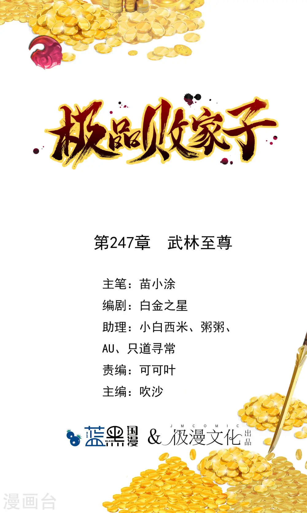 极品败家子唐飞漫画,第247话 武林至尊1图