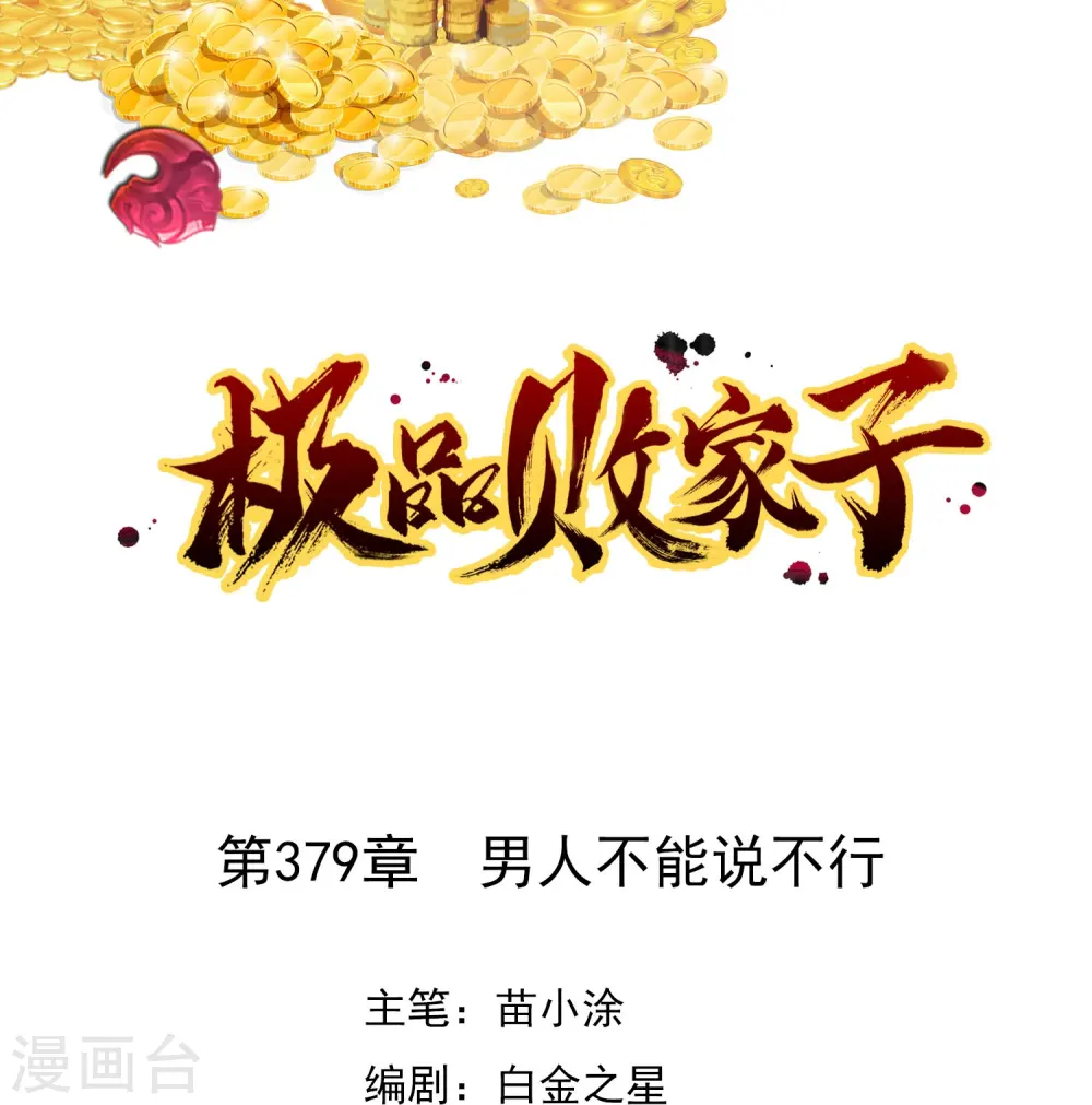 极品败家子笔趣阁漫画,第379话 男人不能说不行1图