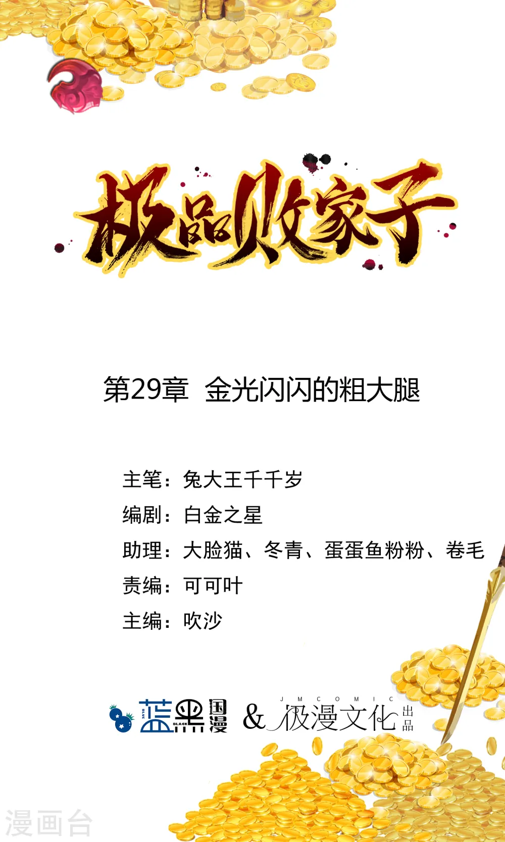 极品败家子唐飞漫画,第29话 金光闪闪的粗大腿1图