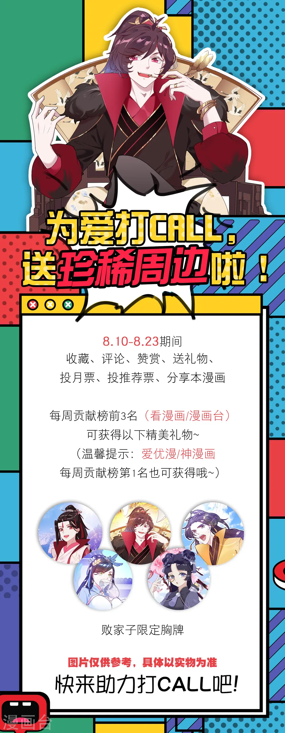 极品败家子唐飞漫画,为爱打CALL活动1图