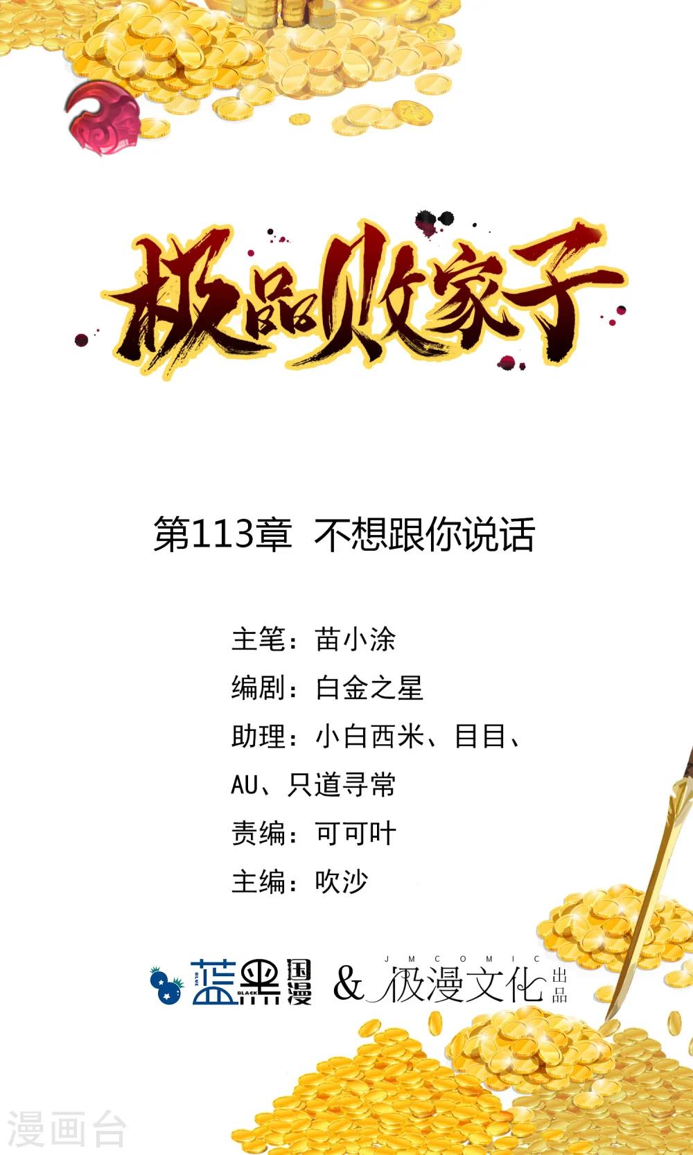 极品败家子唐飞漫画,第113话 不想跟你说话1图