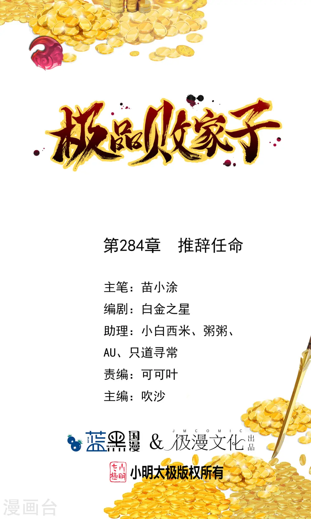 极品败家子18集漫画,第284话 推迟任命1图