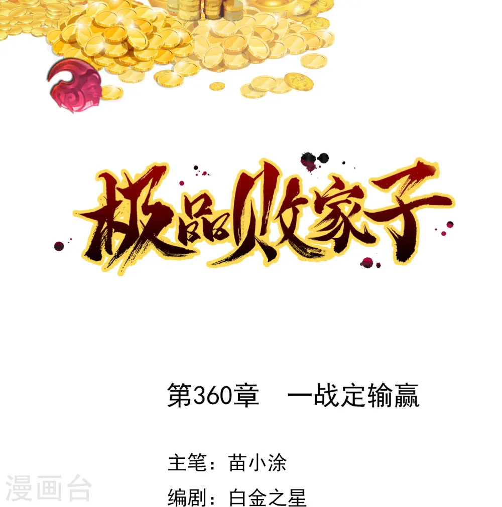 极品败家子唐飞漫画,第360话 一战定输赢1图