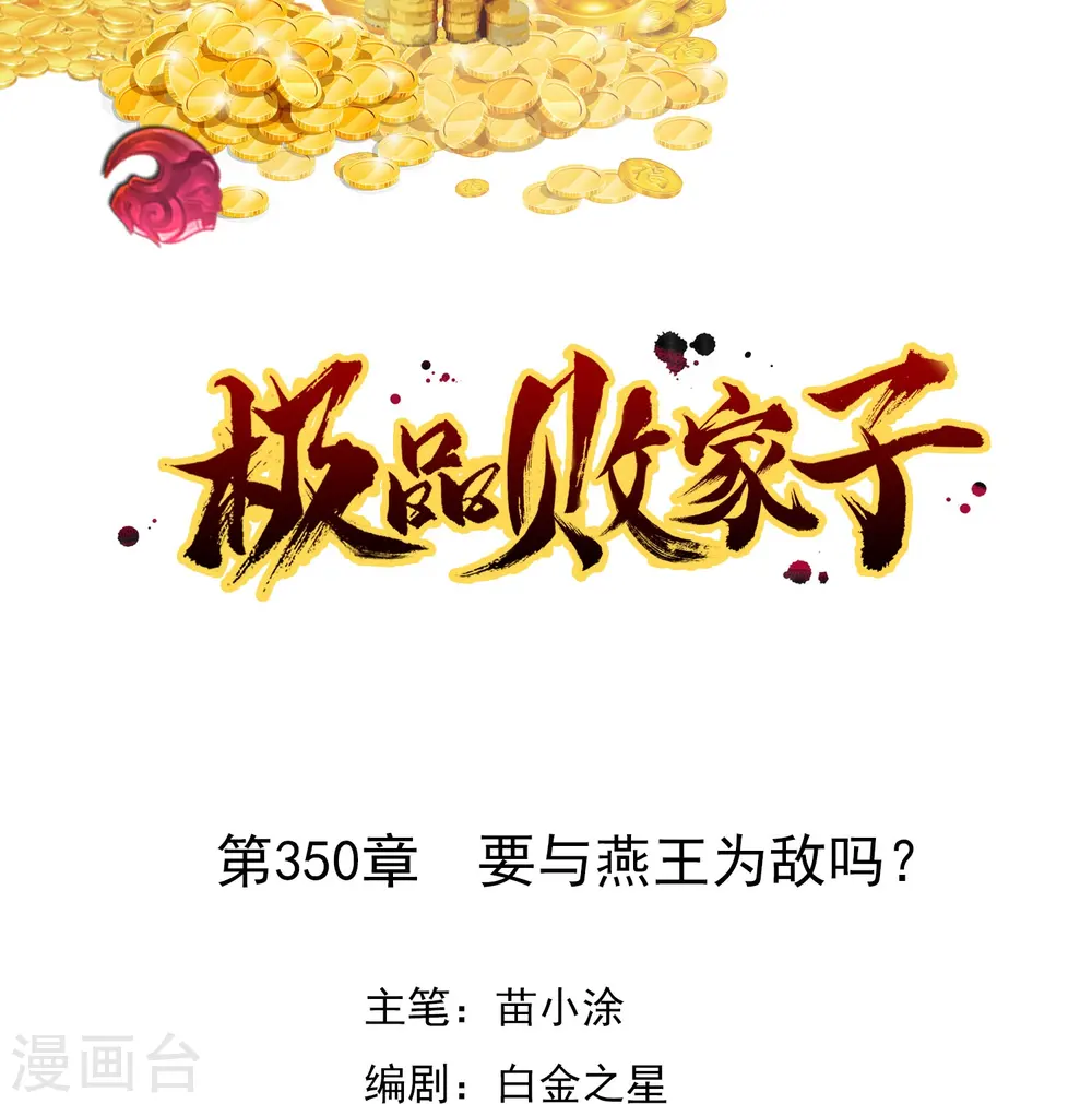 极品败家子唐飞漫画,第350话 要与燕王为敌吗？1图