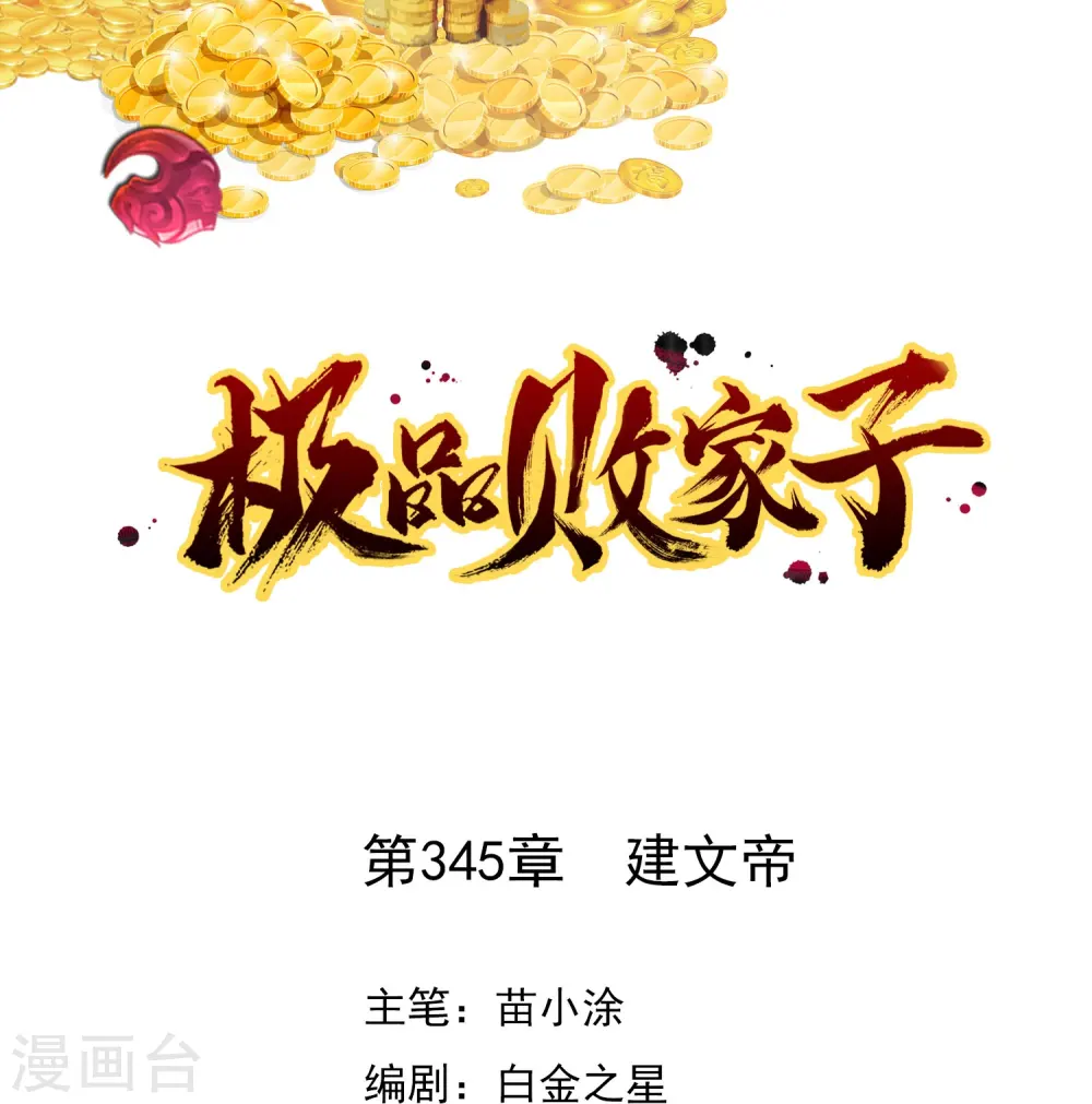 极品败家子18集漫画,第345话 建文帝1图