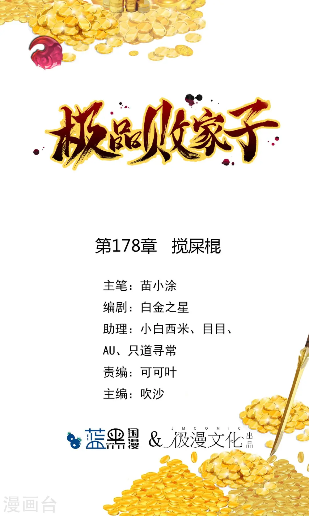 极品败家子2完整版免费漫画,第178话 搅屎棍1图