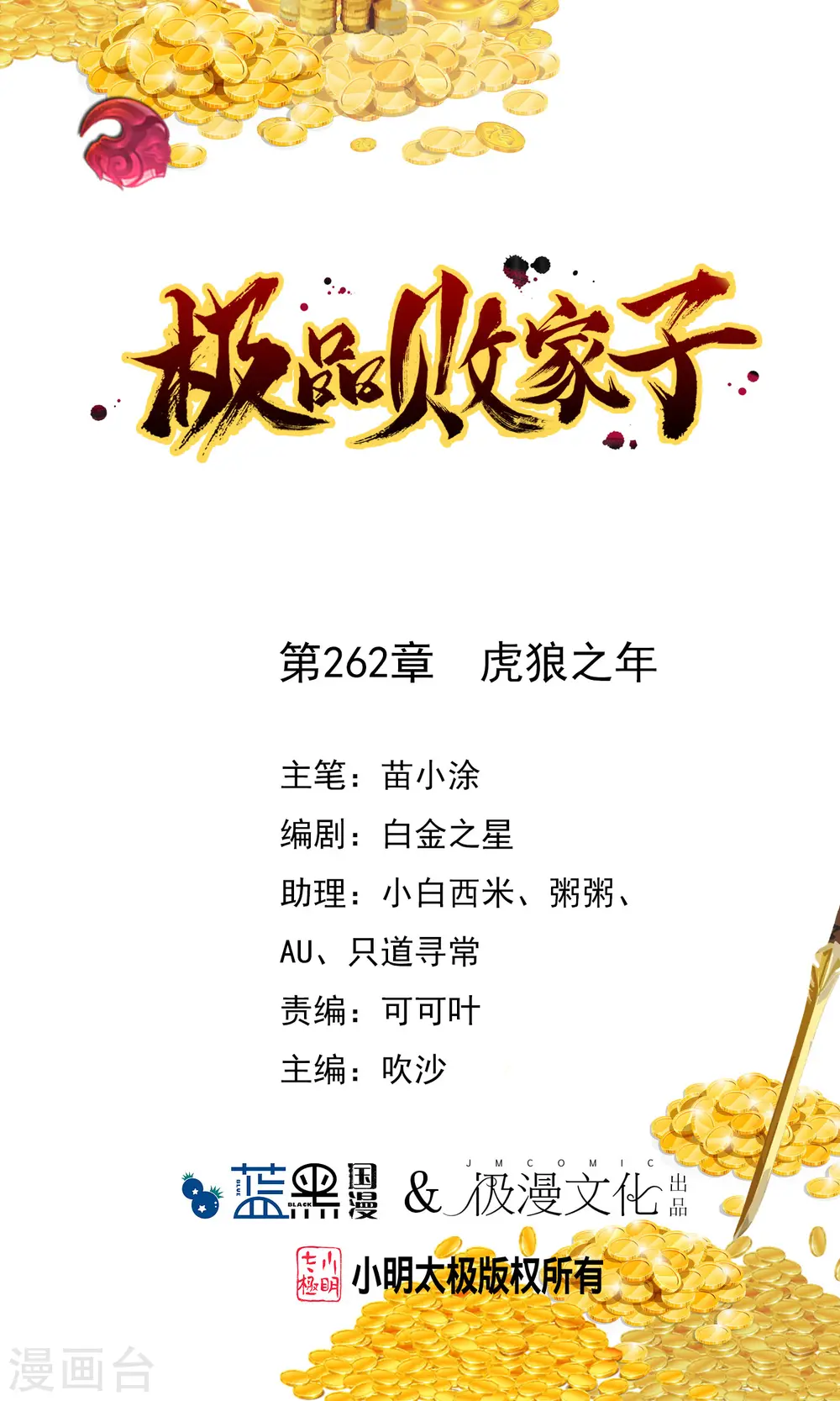 极品败家子完整版漫画,第262话 虎狼之年1图