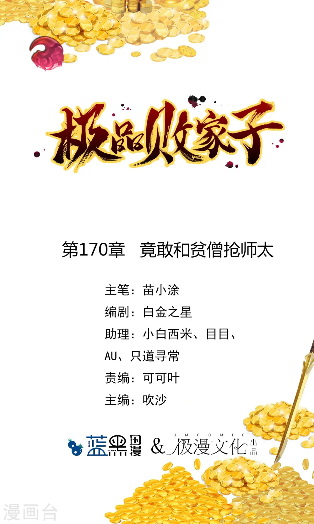 极品败家子虾仁大结局漫画,第170话 竟敢和贫僧抢师太1图