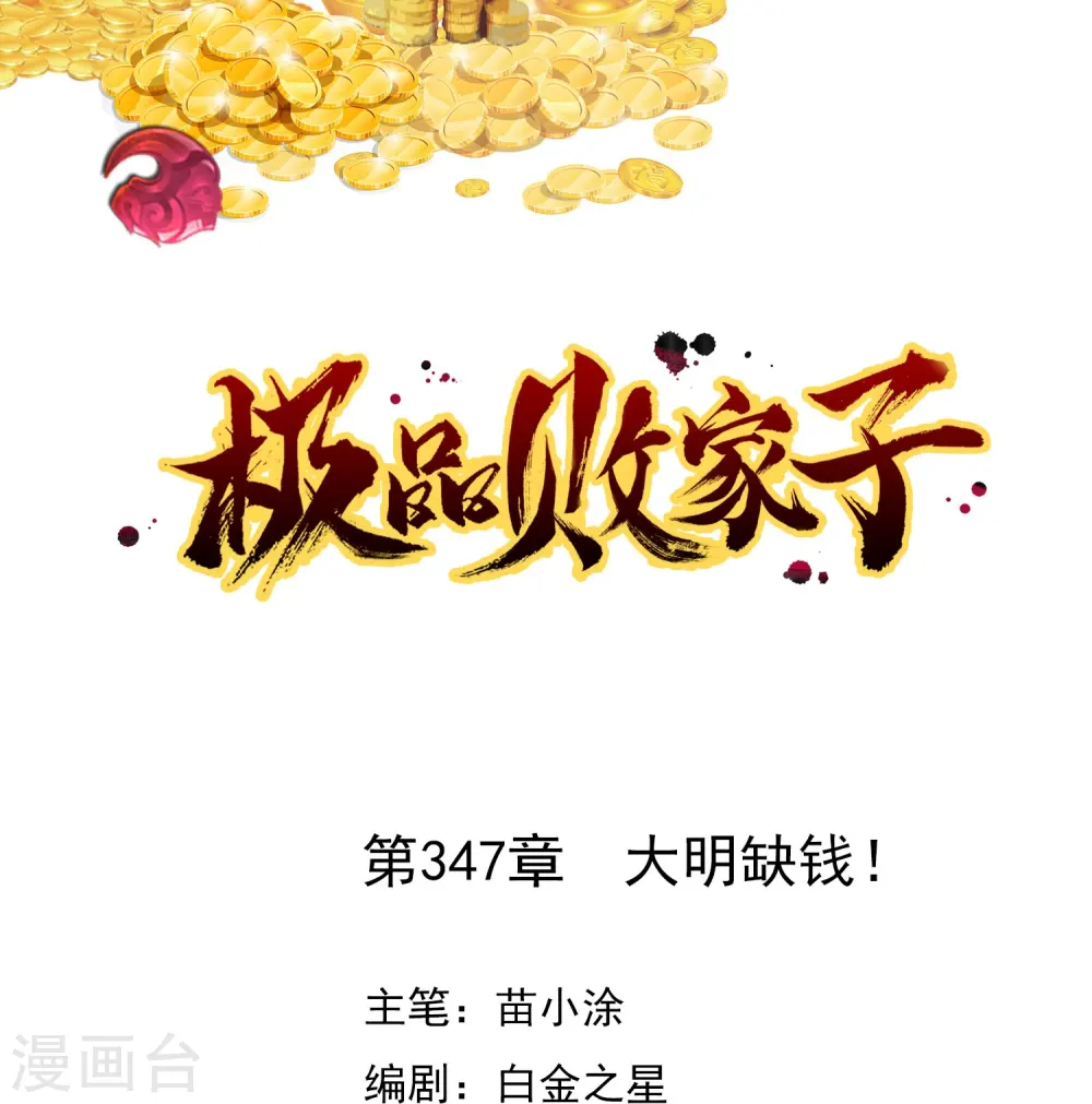 极品败家子唐飞漫画,第347话 大明缺钱！1图
