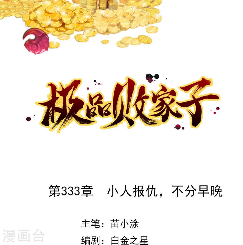 极品败家子唐飞漫画,第333话 小人报仇、不分早晚1图