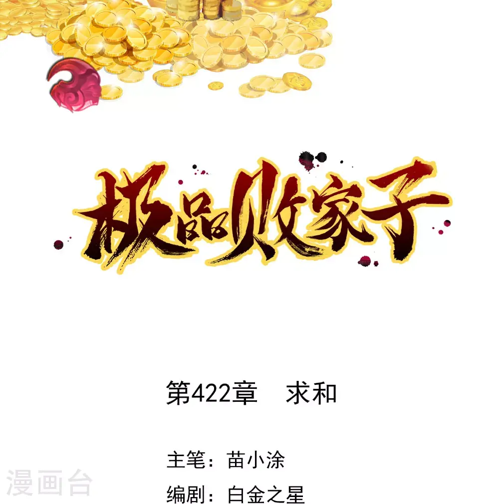 极品败家子唐飞漫画,第422话 求和1图