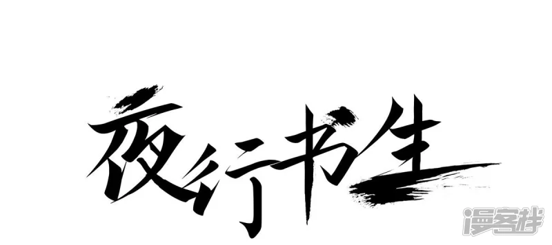 夜行书生韩剧在线看免费版漫画,第202话 猎物1图