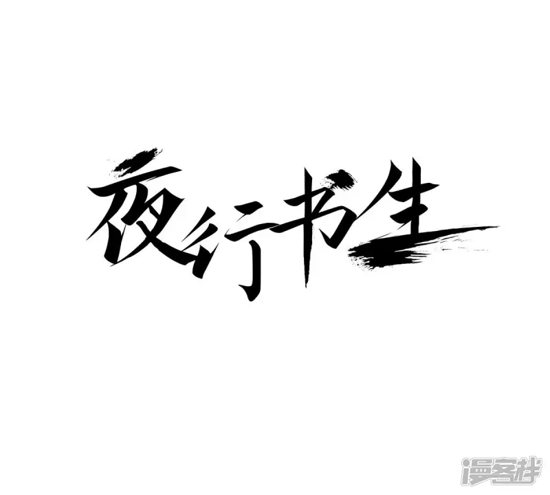 夜行书生全集免费观看漫画,第197话 各自的道路1图