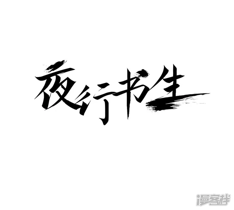 夜行书生鬼玲夫妇漫画,第19话 阴石谷古宅1图