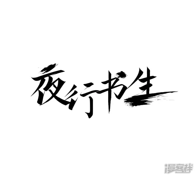 夜行书生韩剧在线看免费版漫画,第55话 见过面的朋友1图