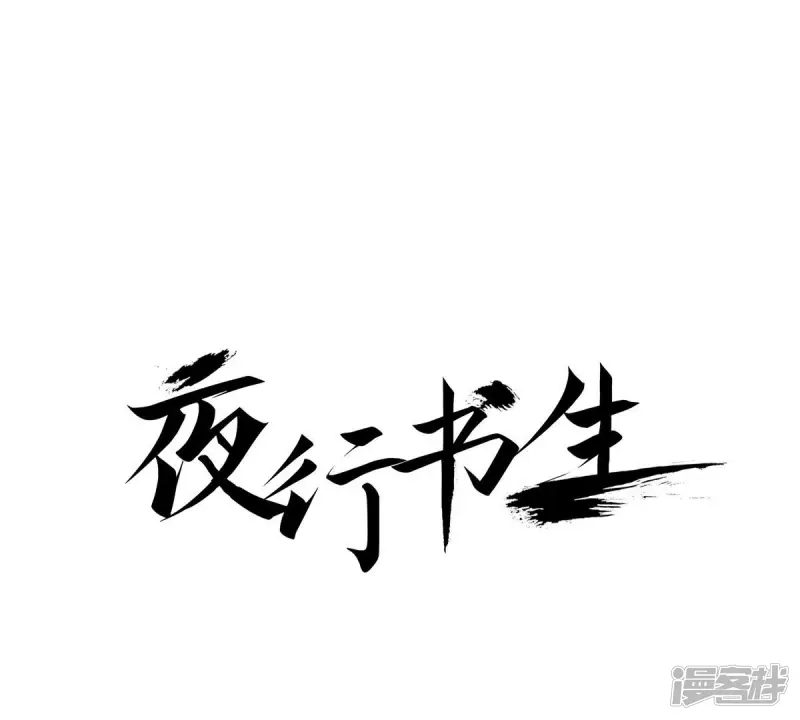 夜行书生鬼玲夫妇漫画,第50话 岁月的诅咒1图