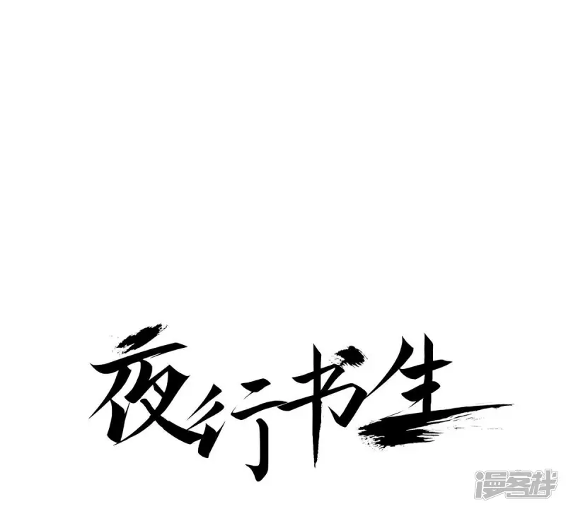 夜行书生在线观看完整版免费漫画,第42话 看不见前面1图