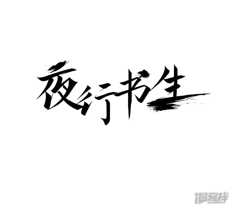夜行书生李洙赫漫画,第136话 谈判1图