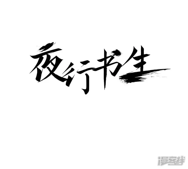 夜行书生李洙赫漫画,第43话 我是谁？！1图