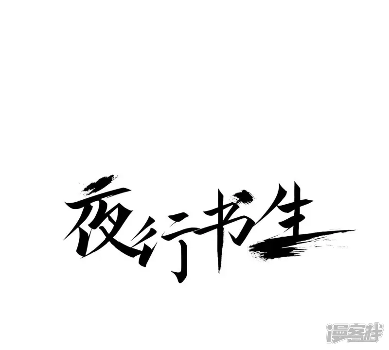 夜行书生鬼玲夫妇漫画,第31话 金圣烈的传说1图