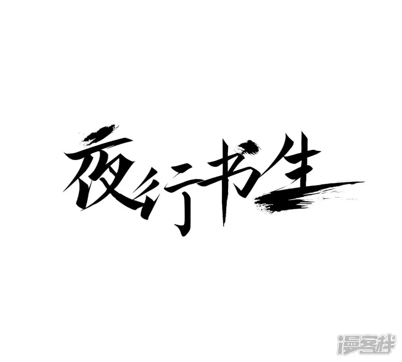 夜行书生韩剧在线看免费版漫画,第131话 妖怪1图